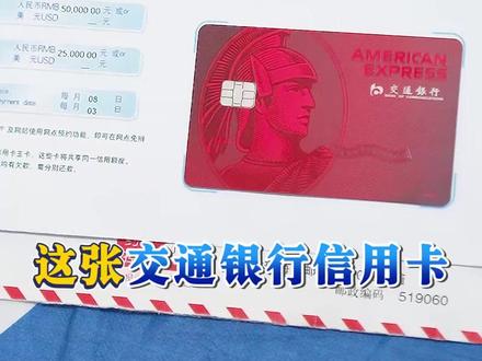 如果你还没有交通银行信用卡,那就来看看这张耀红卡吧~
#交通银行信用卡 #交行信用卡 #美国运通卡