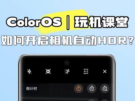 ColorOS玩机学堂:如何开启相机自动HDR?
经过HDR处理的照片,及时在大光比的情况下拍摄,也能获得层次更好的照片,ColorOS相机支持自动DHR功能,可以智能识别场景,自动开启HDR功能,带来更好的拍摄体验。
#coloros13 #oppofindx6 #oppo