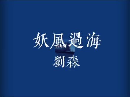 《妖風過海》—劉森 #免责声明 #摇滚