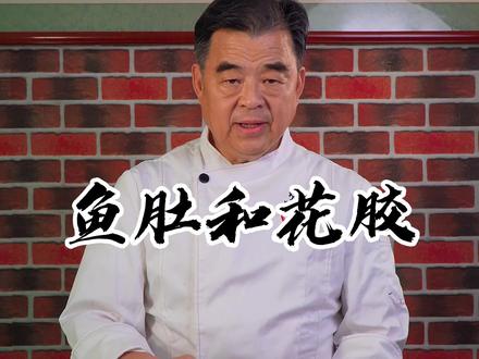我们今天来说说花胶和鱼肚