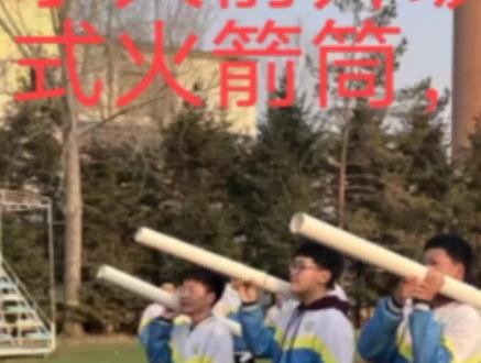 快来围观二中校园手搓版迫击炮首次试射现场,场面震撼被雷到啦#物理实验 #蓝鲸物理 #项城二中 #迫击炮 #亮剑名场面 #开炮视频 #水火箭发射