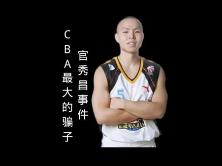 CBA历史上最大的骗子,震惊整个中国篮坛的官秀昌事件。#cba #新疆男篮