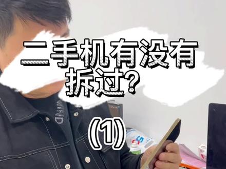 二手机自己在家怎么分辨有没有拆过~之吹气篇(这几天会连续更新教程)#龙岩威锋电讯 #精品二手手机 #知识分享