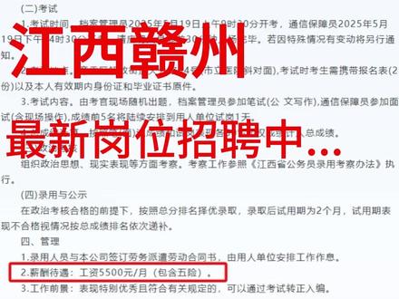 赣州面向社会招聘机关工作人员公告!! 录用人员与本公司签订劳务派遣劳动合同书,由用人单位安排工作作息
薪酬待遇:工资5500元/月(包含五险)
工作前景:表现特别优秀且符合有关规定的,可以通过考试转正入编。
(一)档案管理员
1.政治立场坚定,拥护党的领导,政治清白,品行端正,吃苦耐劳,有较强的保密意识,有责任心;
2.全日制本科及以上学历,能熟练使用常用办公软件(Word、Excel、PPT等),具备较强的组织协调及沟通能力和具备较强的文字功底及写作能力;
3.年龄在21周岁至35周岁;
4.政治考核和体检合格;
5.符合前4款条件的,有部队或党政机关工作经历、有文秘工作经验者优先。
(二)通信保障员
1.政治立场坚定,拥护党的领导,政治清白,品行端正,吃苦耐劳,有较强的保密意识,有责任心;
2.全日制专科及以上学历,能熟练使用常用办公软件(Word、Excel、PPT等),懂得通信网络、视频会议操作技能;
3.年龄在21周岁至35周岁;
4.政治考核和体检合格;
#找工作 #江西赣州 #企业 #岗位竞聘