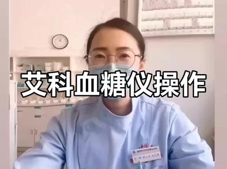 @艾科血糖仪操作视频#艾科血糖仪#艾科血糖仪试纸#血糖仪操作