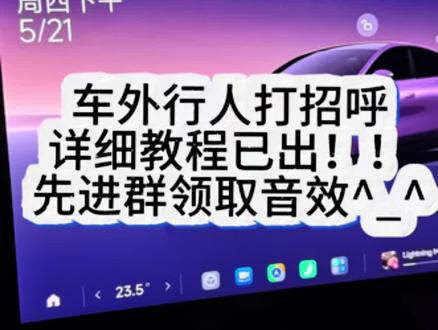 车外和路人打招呼的音效上传教程来啦 #小米汽车#小米su7