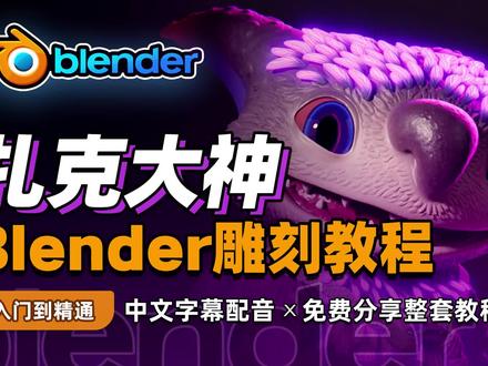 15 对称选项【中文语音】扎克Blender雕刻教程 #blender #3d建模 #雕塑 #设计