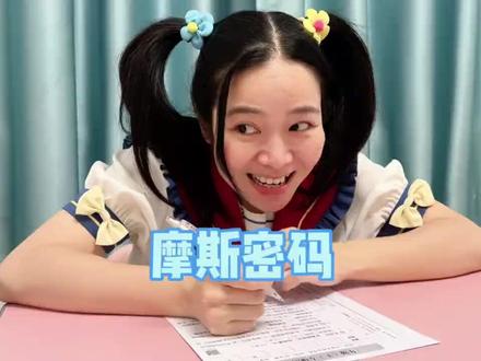 看牛牛二人费尽千辛万苦学会的摩斯密码实不实用~