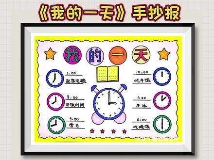 我的一天手抄报,数学认识时间手抄报,认识钟表手抄报,线稿可打印#手抄报 #小学生手抄报 #数学手抄报 #我的一天手抄报 #认识时间手抄报