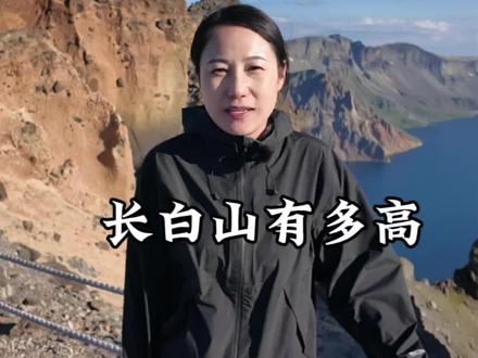 长白山天池有多高#旅行推荐官 #心动的旅行
