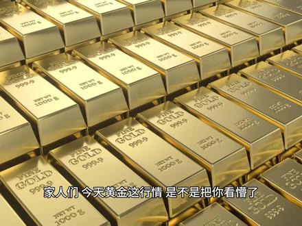 奇了!金价大跌超1%,黄金股却大涨,底层逻辑一次性讲透 #我要上热门 #粉丝一千万 #枪火 #黄金 #热点小助手 @DOU+小助手