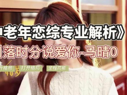 《日落时分说爱你》马晴人格与心理解析0 #王宇德#日落时分说爱你 #马晴