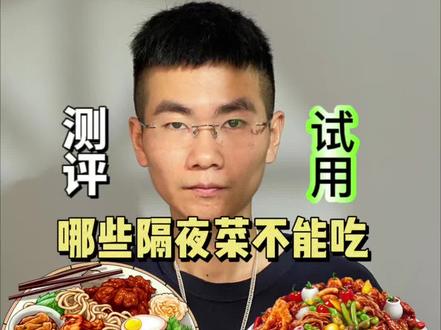 什么菜隔夜不能吃的!#测评 #隔夜菜 #健康科普