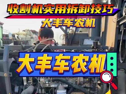收割机实用拆装技巧!!原来还能这样……记得点赞收藏,出现故障 不迷茫#收割机 #农机维修 #沃得农机 #收割机维修 #汝南县大丰车农机