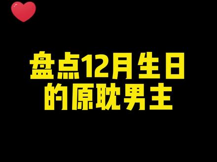 #原耽女孩 你们看看还有谁没在上面?