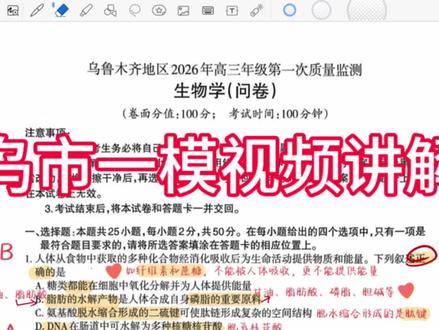 乌市一模降解视频
不能再拖了,再拖都要自治区一模了#高考 #学习vlog打卡 #高中知识点总结 #一模 #生物