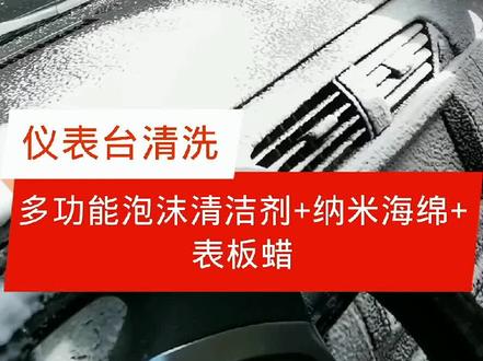 仪表台脏了多功能泡沫清洁剂清洗干净#汽车内饰清洗 #仪表台清洗#多功能泡沫清洁剂 #纳米海绵
