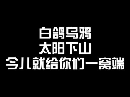 #口水歌#白鸽乌鸦相爱的戏码#有何不可#许嵩#太阳下山有月光月亮落下有朝阳高情商赏析999首网络歌曲之白鸽乌鸦相爱的戏码 太阳下山有月光
#口水歌 #白鸽乌鸦相爱的戏码 #有何不可 #许嵩 #太阳下山有月光月亮落下有朝阳