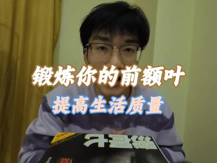情绪不稳定,执行力差,怕尴尬害羞 本质都是前额叶过弱的表现,用这三个方法能显著提升前额叶皮层#脑科学 #理智脑 #情绪管理 #拖延心理学 #自我提升