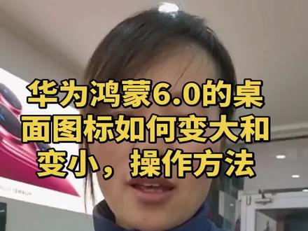 华为手机桌面图标变大变小操作方式#华为手机 #手机使用技巧 #鸿蒙 #mate80 #pura80