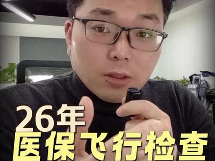 2026医保监管继续加码,飞检全覆盖! 2月2日,国家医保局发布2026年医保基金监管工作的通知,今年的监管核心就俩字:超严!#记录真实生活#医保 #医保监管 #飞行检查 #追溯码