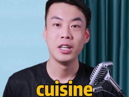 cuisine 烹饪,菜系 #杨亮讲单词 #生活英语 #每天学习一点点 #英语学习 #英语单词