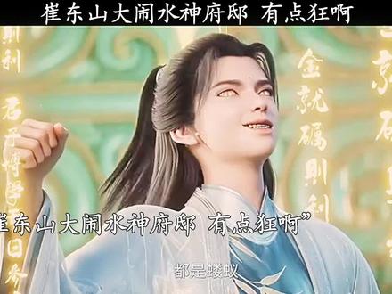 崔东山大闹水神府邸 有点狂啊#崔东山