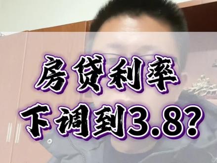 4.1和3.8的利率,相差大吗?#房贷利率 #江山买房 #江山中介 #抖音房产