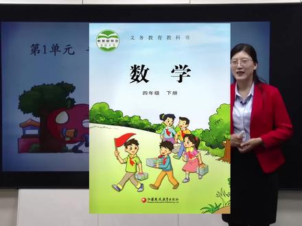 苏教版数学四年级下册同步学习视频课程