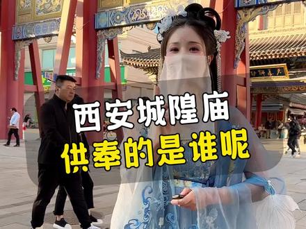 西安城隍庙供奉的是谁?#西安旅游 #旅游攻略 #旅行大玩家