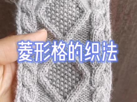 菱形格的织法,菱形方块编织教程。用线,美丽诺羊毛8股。新手教程,录的有点繁琐,不喜勿喷。#上热门 #编织教程 #毛线编织 #手工毛线编织 #开衫编织教程 #儿童毛衣编织教程 @DOU+小助手