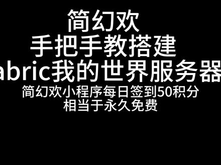 ${openjdk21} -jar <安装器文件名>.jar server -mcversion <MC版本号> -downloadMinecraft
${openjdk21} -server -Xms1024M -Xmx${maxmem}M -jar fabric-server-launch.jar -nogui
安装器网站名字“Fabricmc”
服务器提供网址“简幻欢”
推荐码:299447938
不同的版本需要不同的Java版本
我的世界1.14~1.16.5需要java8
我的世界1.17~1.20.4需要java17或更高版本
我的世界1.20.5+需要Java21或更高版本
根据你需要安装的版本更改代码才能运行“属于你的我的世界服务器”
提示
选择Java版本是更改代码中的数字
例如${openjdk21}选择的是Java21
${openjdk17}选择的是Java17
#我的世界 #我的世界教程 #我的世界联机 #手把手教程 #mc