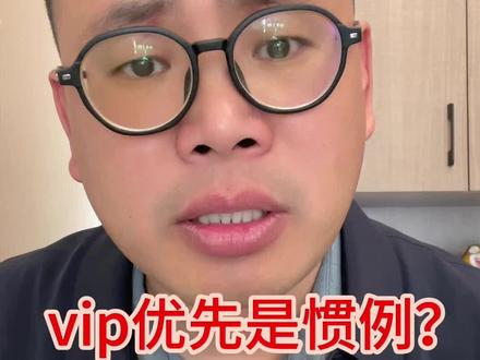 #响水方言 #vip vip优先是惯例?