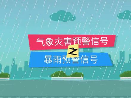 一起了解暴雨预警信号!