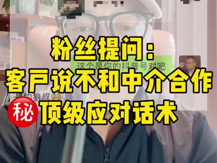 优质客户总说不和中介合作,该如何应对? #贷款中介 #优质客户 #助贷大客户#助贷销售技巧和话术