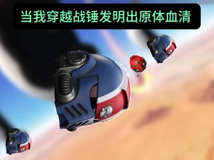 当我穿越到战锤世界发明出原体血清 #战锤40k #战锤 #猫meme