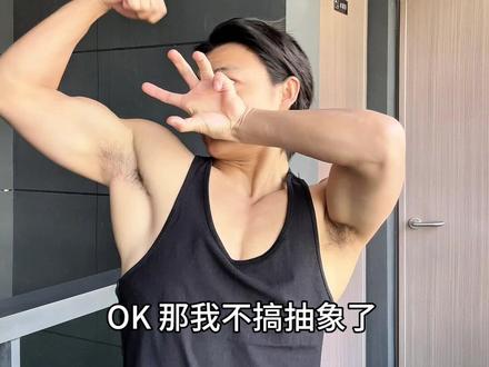 《OK那我不搞抽象了》#宽肩窄腰 #抽象#皮小浪#蓝色妖姬