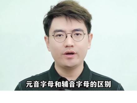 一个视频秒懂元音辅音字母区别#英语知识 #元音