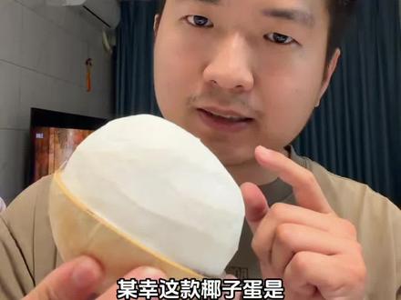 椰子蛋已经是一款产品了,这就是餐饮产品零售化#瑞幸椰子蛋 #瑞幸新品 #椰子蛋工厂 #哇迪卡椰子蛋 #椰子蛋