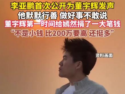 李亚鹏直播间再谢董宇辉捐赠:他默默行善,做好事不敢说,第一时间给嫣然捐了一大笔钱,“不是小钱,不是100万,也不是200万,比这要高,还挺多。”#李亚鹏 #董宇辉