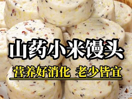看好咯,小米和山药上锅蒸一蒸,出锅就是一道春天必吃的健康小点心,特别适合脾胃不好的老人小孩#山药小米馒头