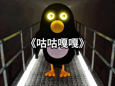 咕咕嘎嘎来了。 #游戏解说 #游戏怪谈 #主机游戏