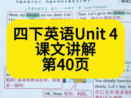 四下英语第四单元课文讲解第40页#英语 #学习 #学英语 #四年级英语