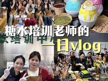欢迎收看在森记六天的学习课程体验感如何~#糖水培训 #女性智慧 #餐饮创业 #日常vlog #绵绵冰