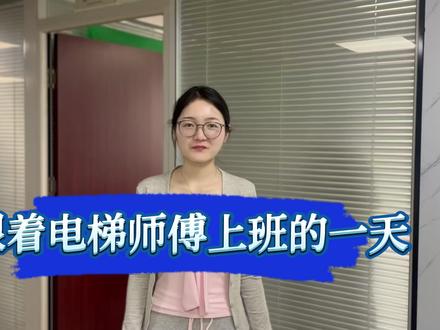 电梯维修 电梯故障停运,快速排查修复全过程#电梯 #电梯安全 #电梯维保 #电梯房 #电梯战神 @抖音小助手 @DOU+上热门