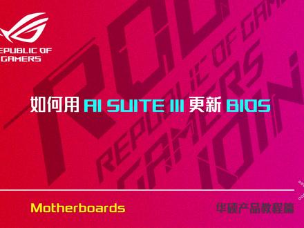 华硕主板如何用AI SUITE III程序更新BIOS#电脑技巧 #更新bios #组装电脑 #diy电脑