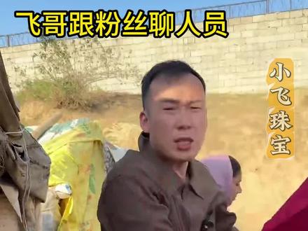 飞哥跟粉丝聊人员 #小飞珠宝 #小飞和星光村的故事 #中巴友谊长存 #巴基斯坦星光村小飞 #玉石魅力