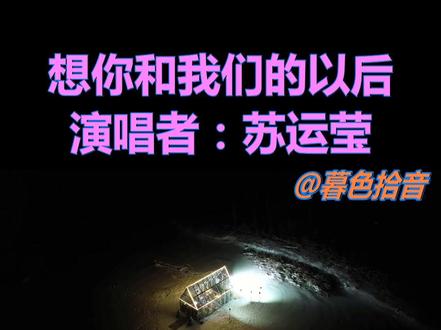 相比《野子》的炽烈与奔放,《想你和我们以后》则显得更加克制和细腻,但同样带着浓厚的“苏运莹式”印记。歌词像聊天,旋律像自言自语,构成了她独一无二的表达。#好听的歌曲分享