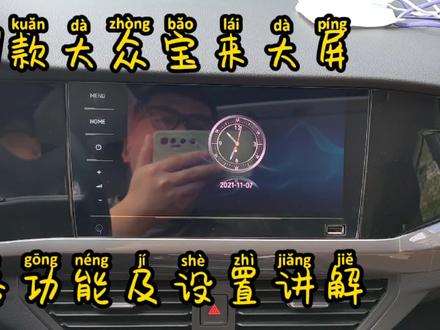 21款大众宝来中控大屏各功能及设置详细讲解,速来围观