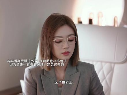 其实看到裴谦这么苦,辛特助也心疼他了,因为是她一直看着裴谦一路走过来的.